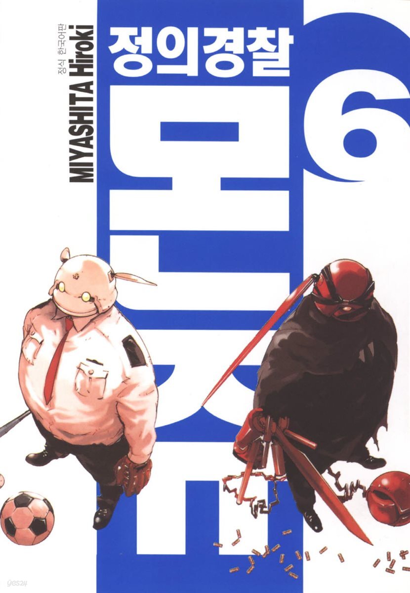 정의 경찰 몬쥬 06권