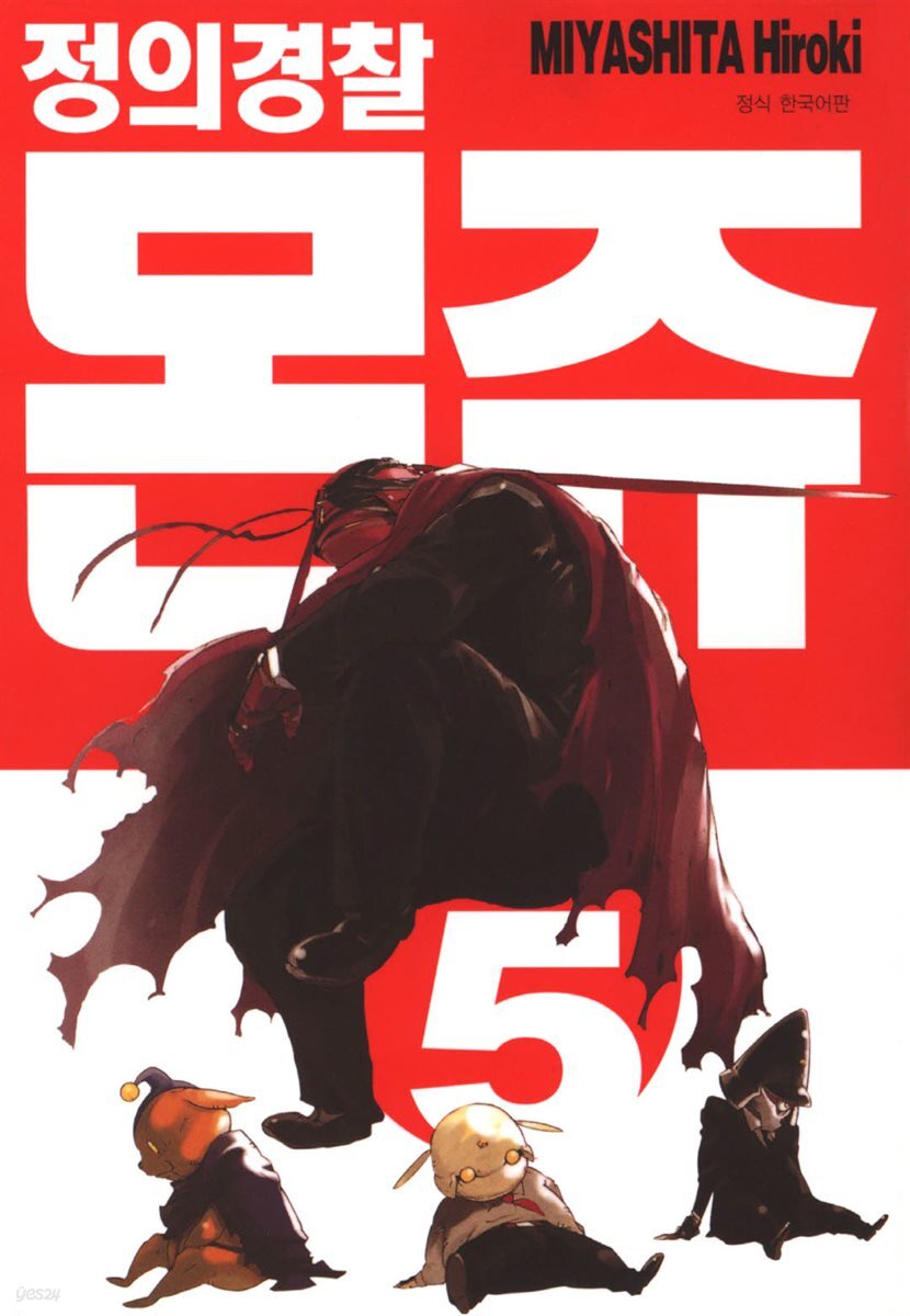 정의 경찰 몬쥬 05권