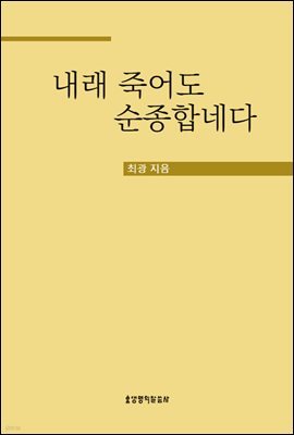 내래 죽어도 순종합네다