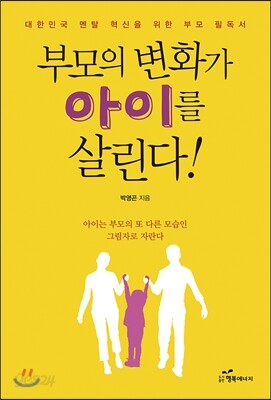 부모의 변화가 아이를 살린다!