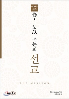S.D.고든의 선교