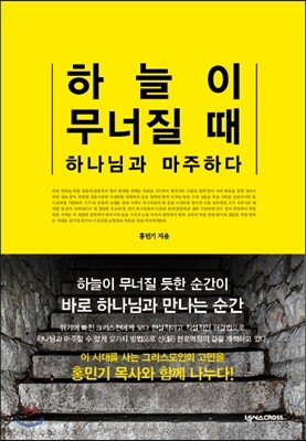 하늘이 무너질 때 하나님과 마주하다