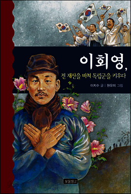 이회영, 전 재산을 바쳐 독립군을 키우다