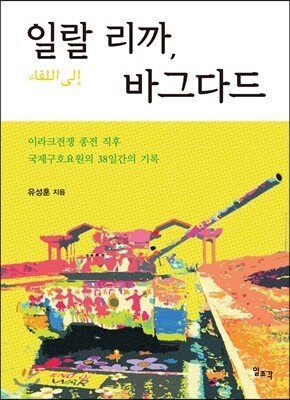 일조각  일랄 리까, 바그다드