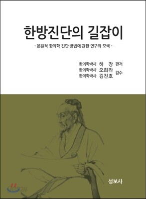 한방진단의 길잡이
