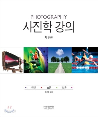 사진학 강의 - 제9판