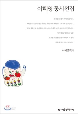 이혜영 동시선집
