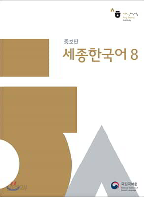 세종한국어 8 - 증보판