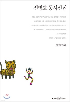 전병호 동시선집