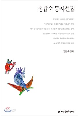 정갑숙 동시선집