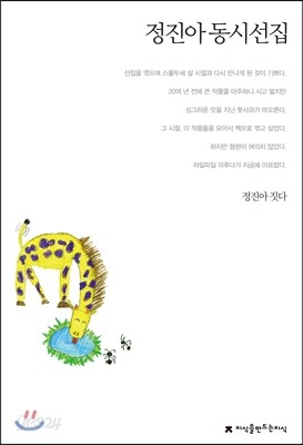 정진아 동시선집