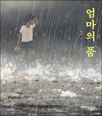 엄마의 품