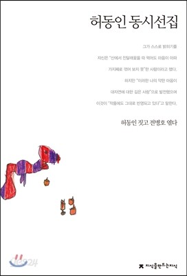 허동인 동시선집