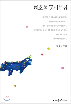 허호석 동시선집