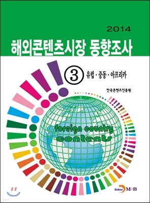 2014 해외콘텐츠시장 동향조사 3 유럽, 중동, 아프리카