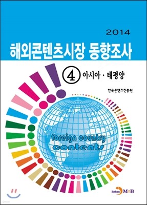 2014 해외콘텐츠시장 동향조사 4 아시아, 태평양