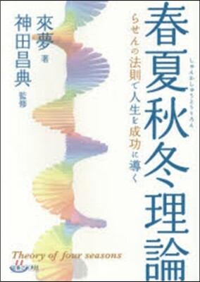 春夏秋冬理論 らせんの法則で人生を成功に