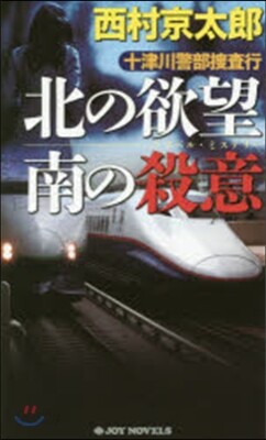 北の欲望南の殺意 十津川警部搜査行