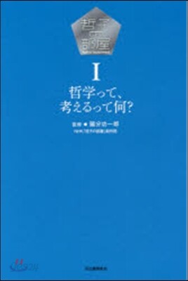 哲子の部屋   1 哲學って,考えるって