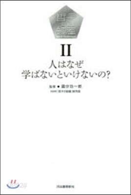 哲子の部屋   2 人はなぜ,學ばないと