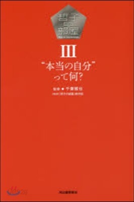 哲子の部屋   3 “本當の自分”って何