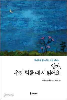 엄마, 우리 힘들 때 시 읽어요 : 엄마한테 읽어주는 시와 에세이