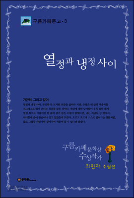 열정과 냉정 사이 - 구름카페문고 03