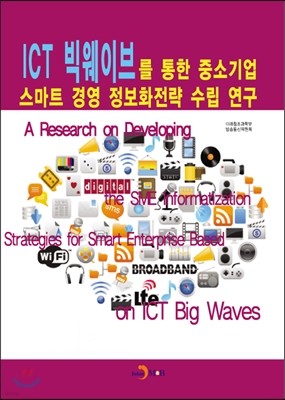 ICT 빅웨이브를 통한 중소기업 스마트 경영 정보화전략 수립 연구