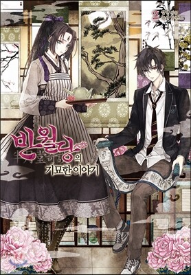 반월당의 기묘한 이야기 2