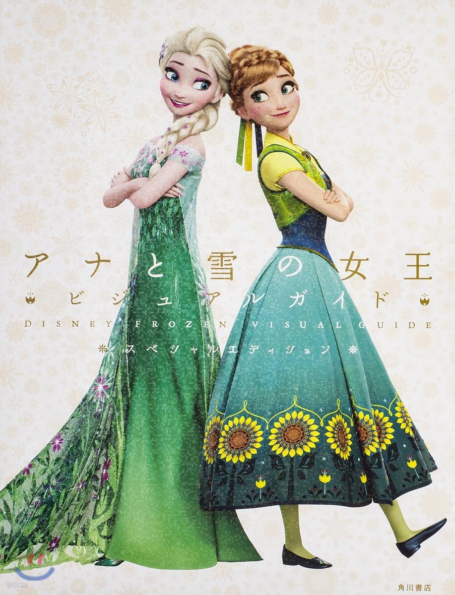ディズニ- アナと雪の女王 ビジュアルガイド スペシャルエディション