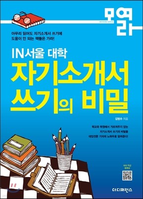 IN서울 대학 자기소개서 쓰기의 비밀
