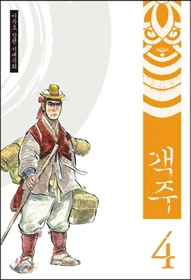 객주 4