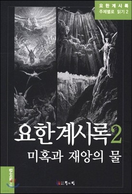 요한계시록 2