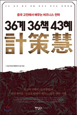 36계計 36책策 43혜慧