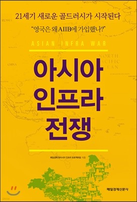 아시아 인프라 전쟁