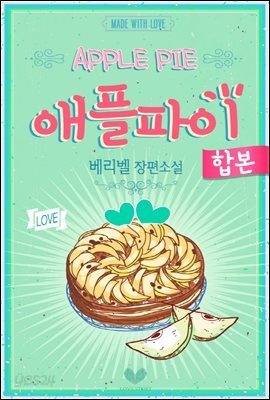 애플파이. (전2권/합본)
