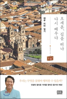 오세훈, 길을 떠나 다시 배우다 : 페루 리마 일기