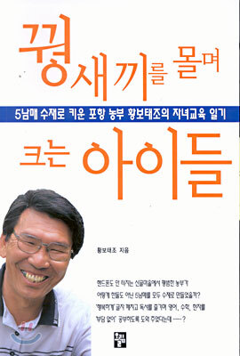 꿩 새끼를 몰며 크는 아이들