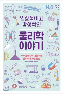 일상적이고 감성적인 물리학 이야기