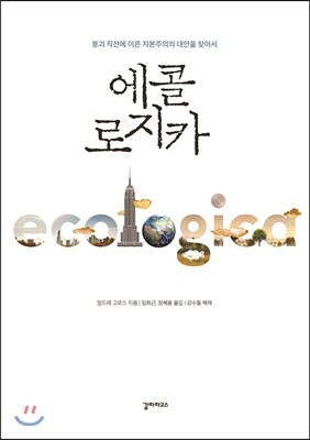 에콜로지카