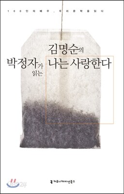 박정자가 읽는 김명순의 나는 사랑한다 (오디오북)