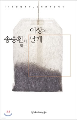 송승환이 읽는 이상의 날개 (오디오북)