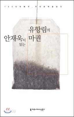 안재욱이 읽는 유항림의 마권 (오디오북)