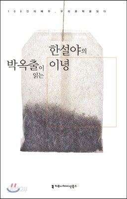 박옥출이 읽는 한설야의 이녕 (오디오북)