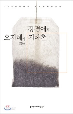 오지혜가 읽는 강경애의 지하촌 (오디오북)