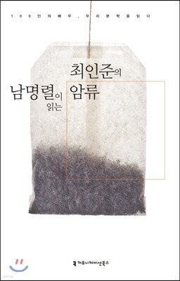 남명렬이 읽는 최인준의 암류 (오디오북)