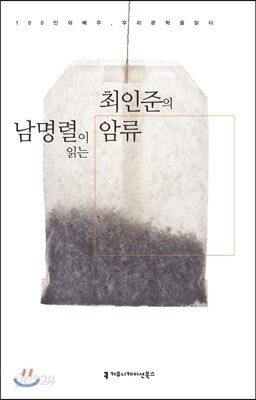 남명렬이 읽는 최인준의 암류 (오디오북)