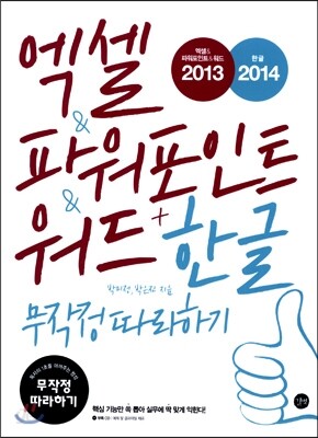 엑셀 & 파워포인트 & 워드 2013 + 한글 2014 무작정 따라하기