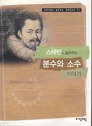 스테빈이 들려주는 분수와 소수 이야기 (과학자들이 들려주는 과학이야기 85)