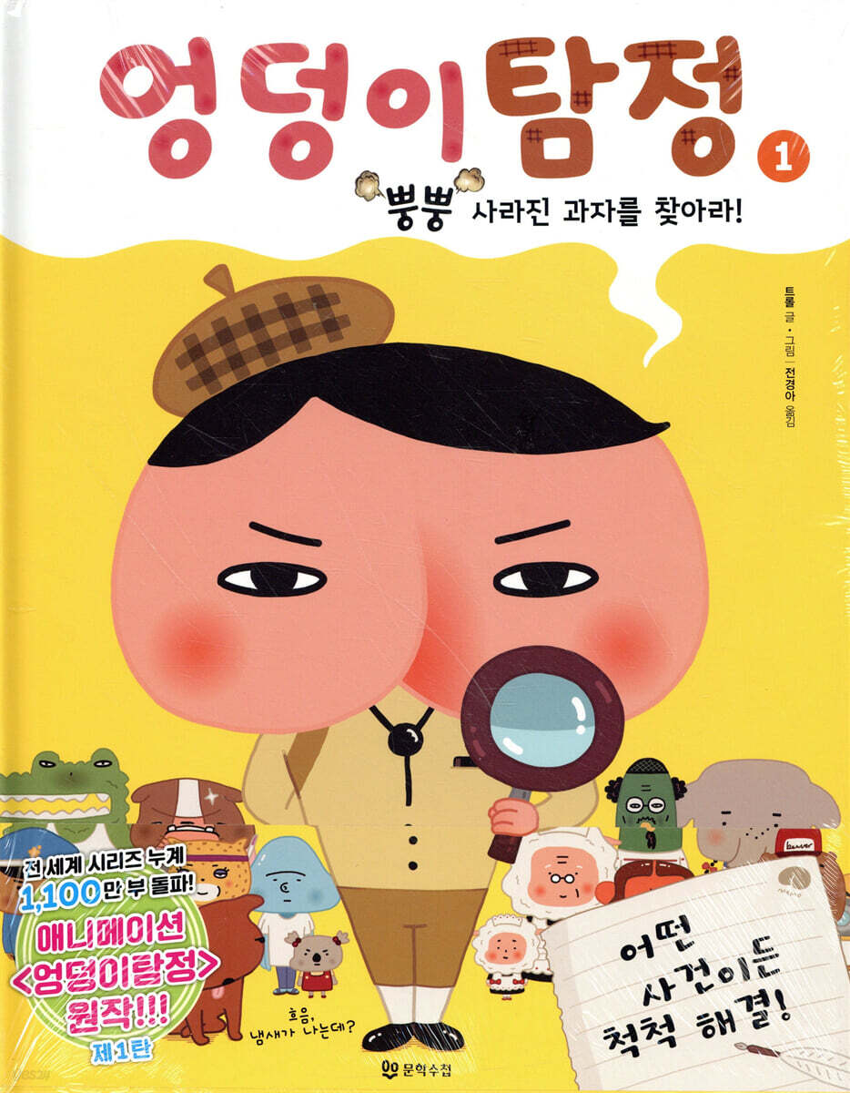 엉덩이 탐정 : 뿡뿡 사라진 과자를 찾아라